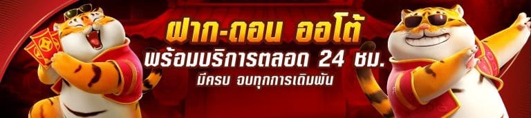 ฝากถอนออโต้ - gamo888-slot.com